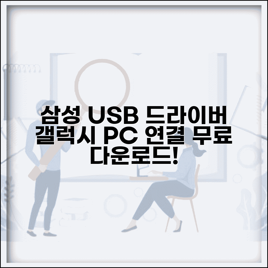 삼성 통합 USB 드라이버 다운로드 | 삼성 갤럭시 스마트폰 PC 연결 드라이버