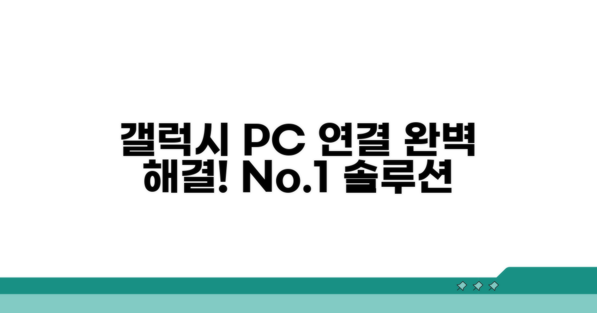 갤럭시 스마트폰 PC 연결 완벽 해결