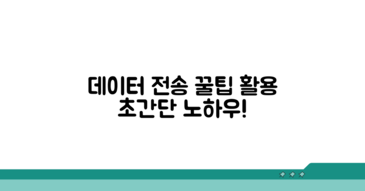 데이터 전송 꿀팁과 추가 활용