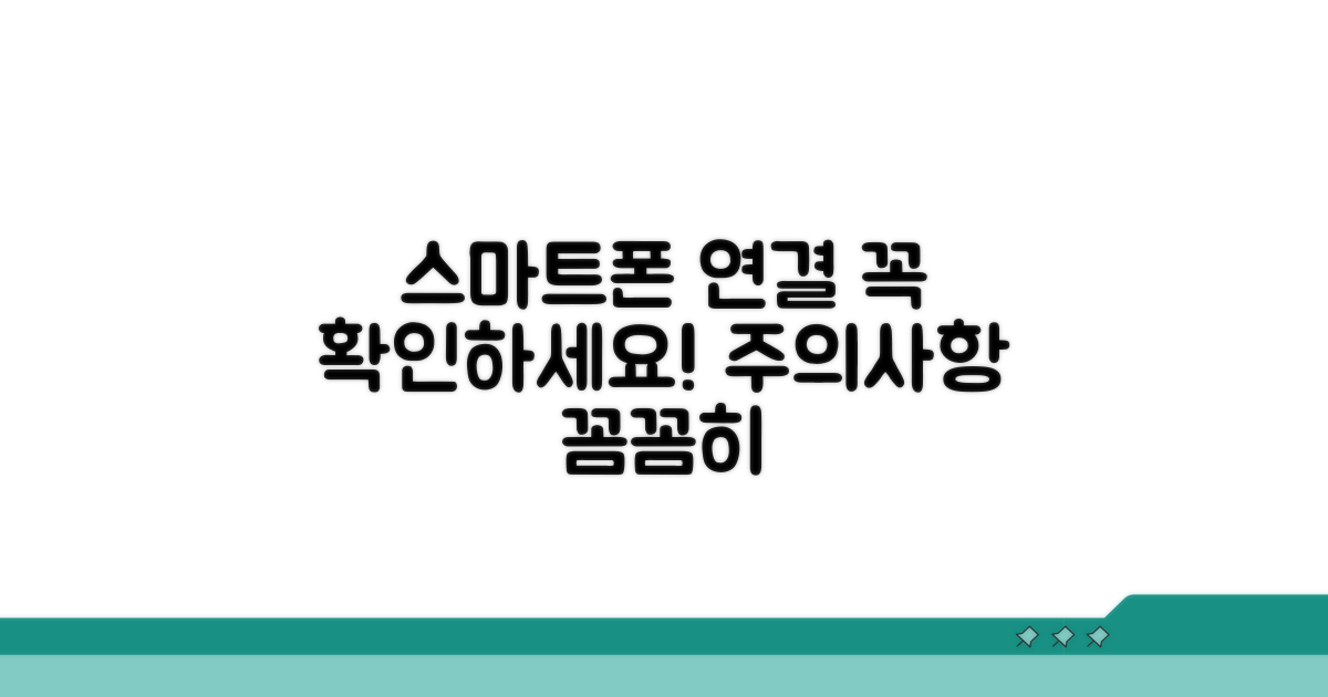 스마트폰 연결 시 주의사항 확인