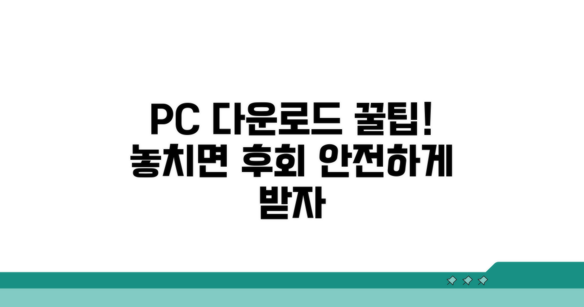 PC 다운로드 시 주의사항 꿀팁