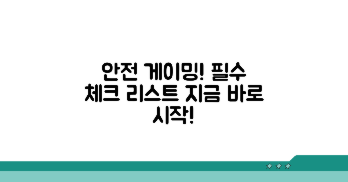안전하게 게임 시작하기 필수 체크