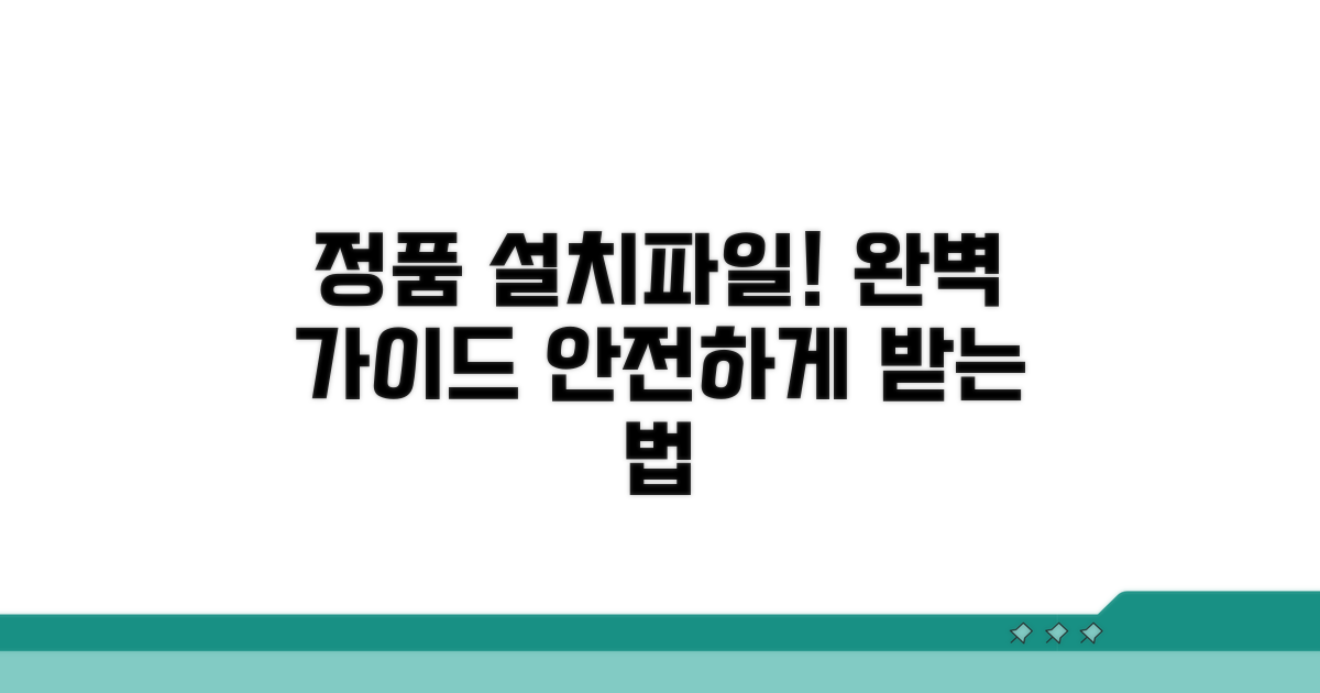 정품 설치파일 받는 법 완벽 가이드