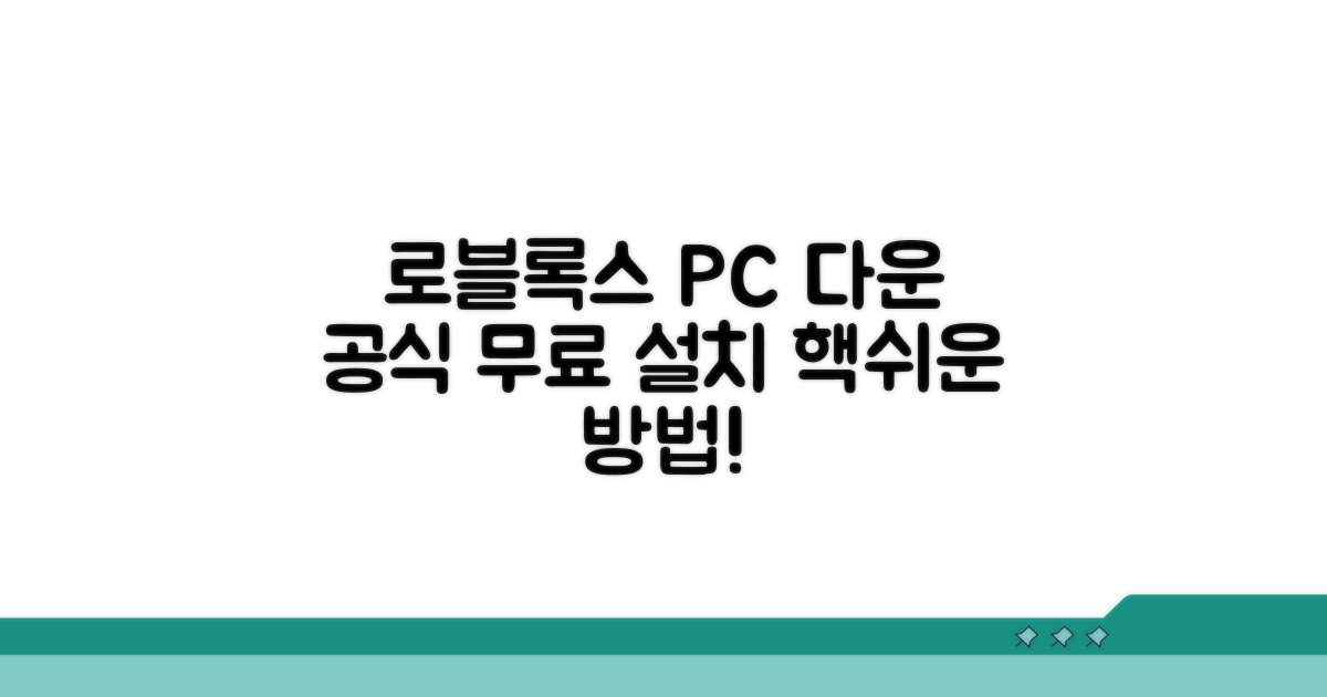 로블록스 PC 공식 다운로드 방법