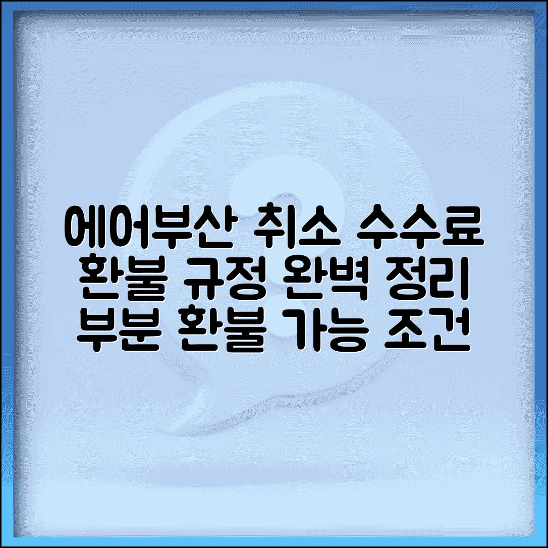 에어부산 취소 수수료 부산항공 | 에어부산 항공편 취소 규정과 부분 환불 가능 조건