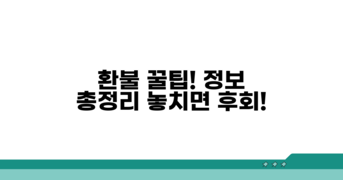환불 꿀팁과 추가 정보