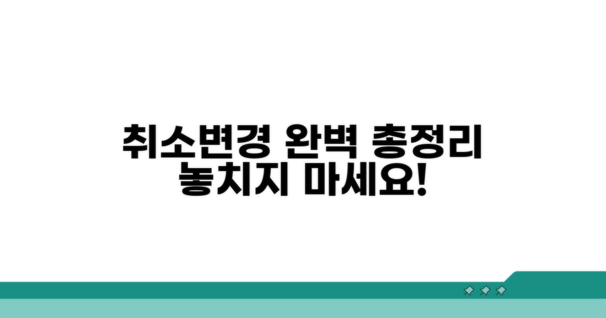 취소 및 변경 절차 총정리
