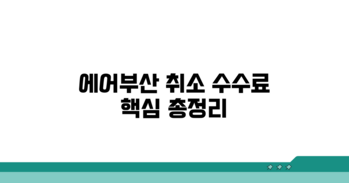 에어부산 취소 수수료 완벽 정리
