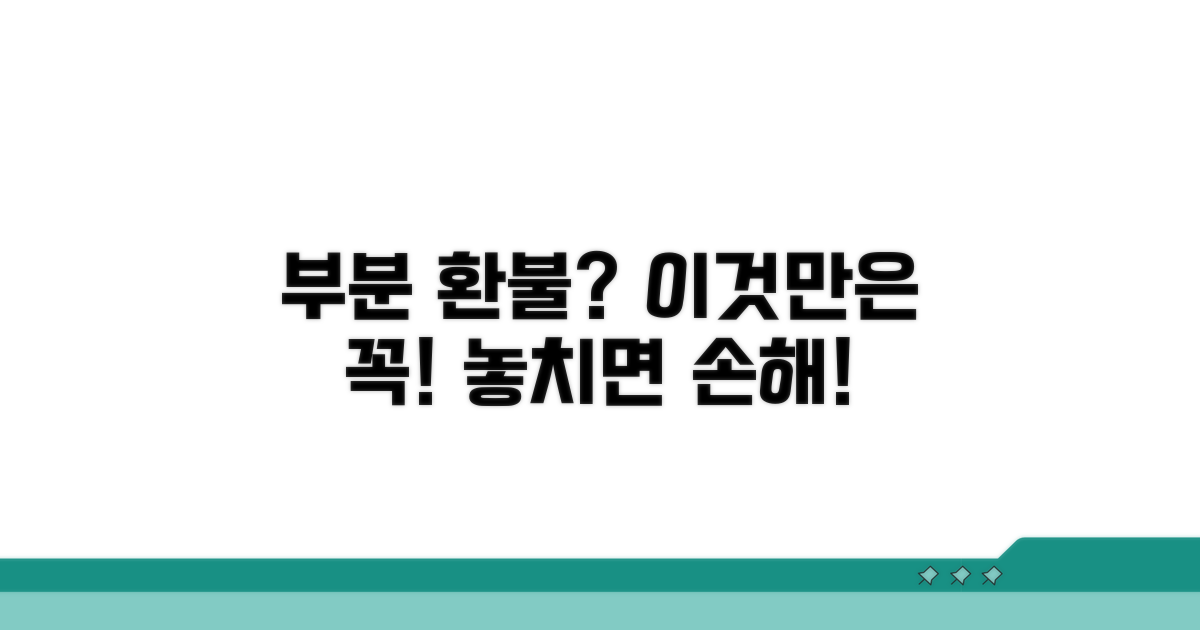 부분 환불 시 주의할 점은?