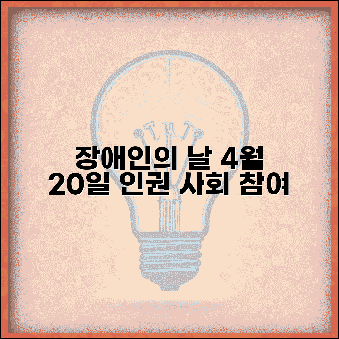 장애인의 날 4월 20일 의미 | 장애인 인권 보장과 사회 참여 확대를 위한 기념일 행사