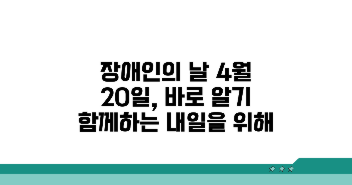 4월 20일, 장애인의 날의 의미