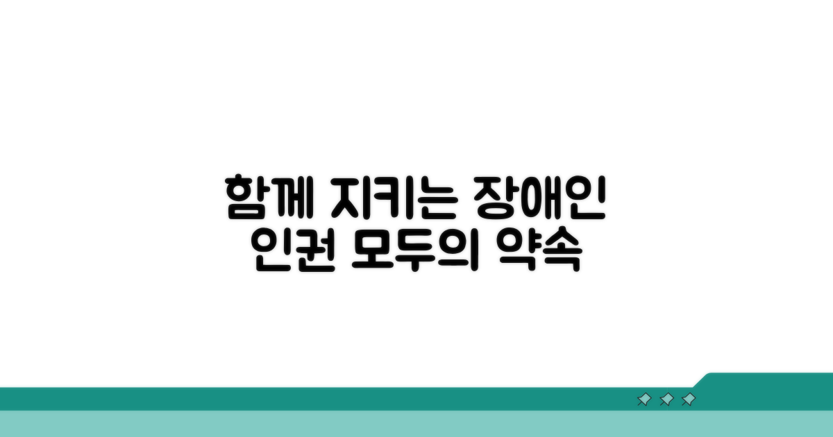 장애인 인권, 모두가 함께 지켜요