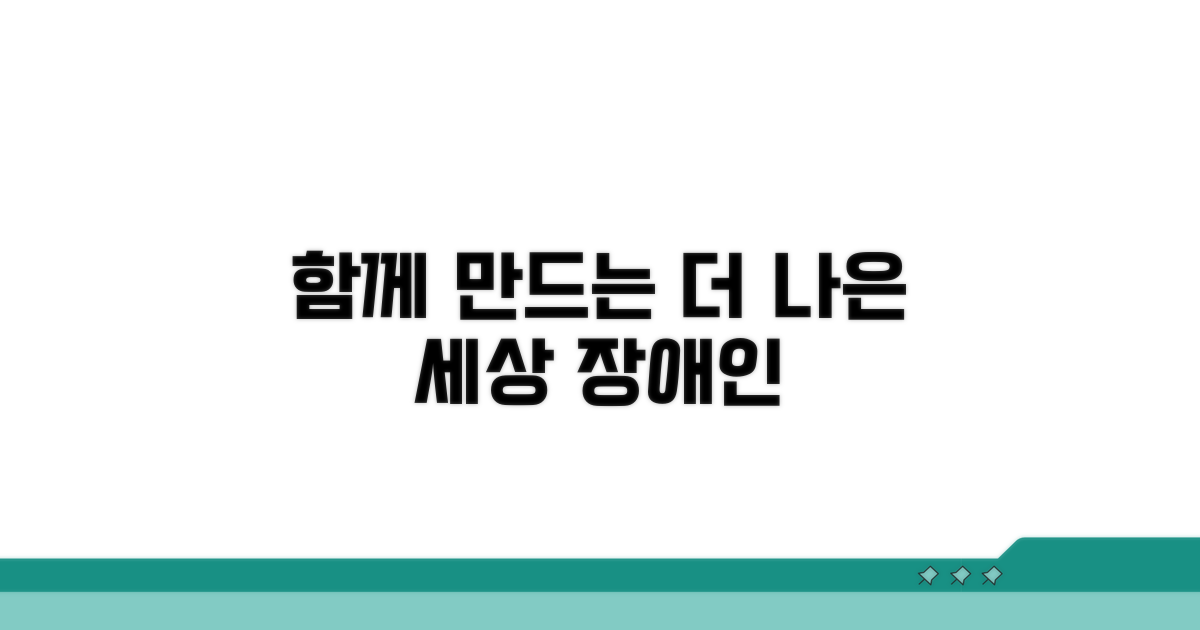 장애인과 함께, 더 나은 세상 만들어요