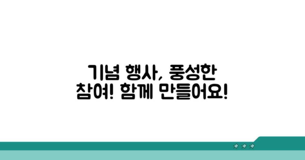 기념 행사, 풍성한 참여로 채워요