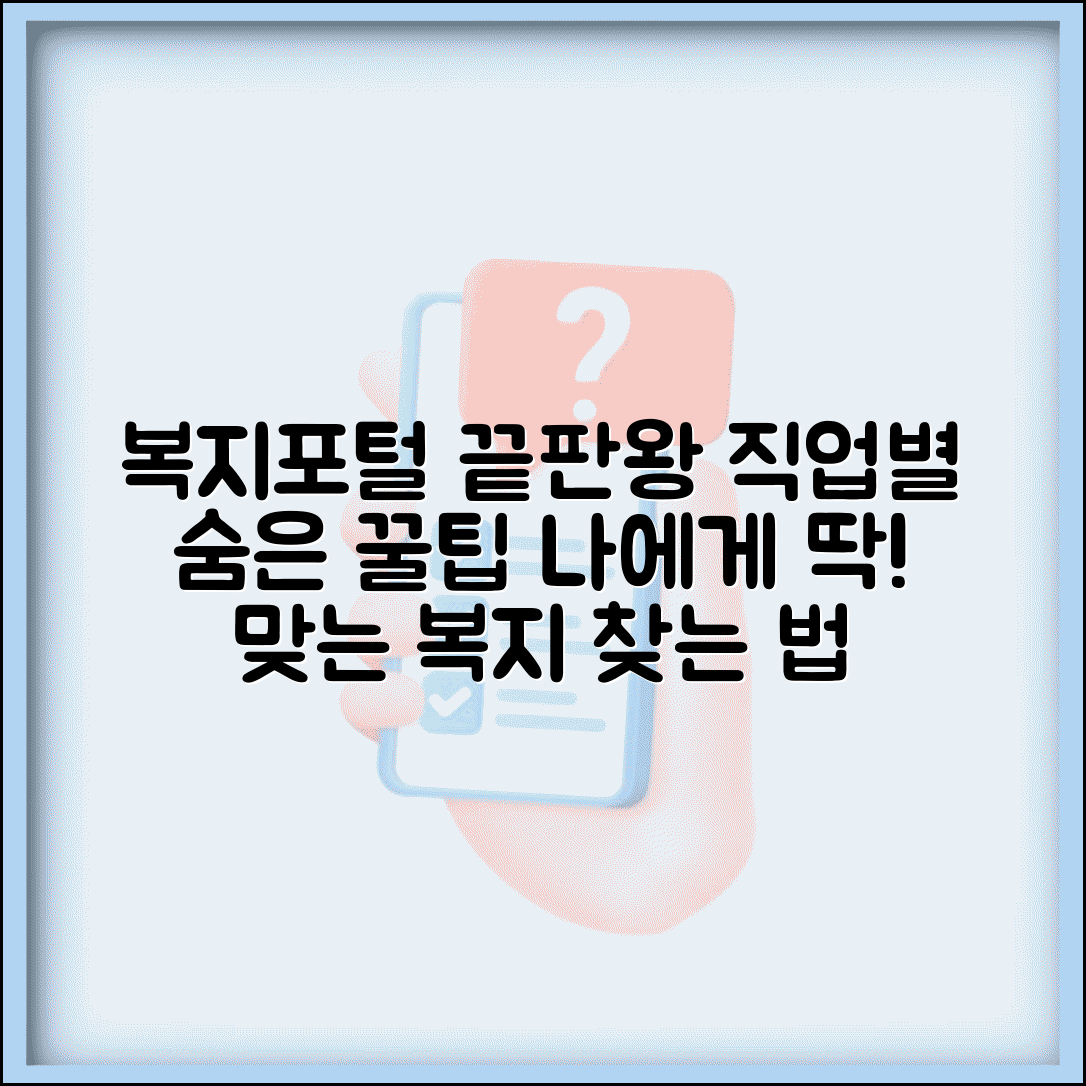 복지포털 사이트 비교 분석 | 직업군별 최고의 복지 서비스 선택하는 법