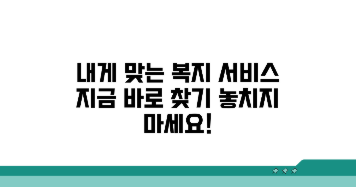 나에게 맞는 복지 서비스 찾기