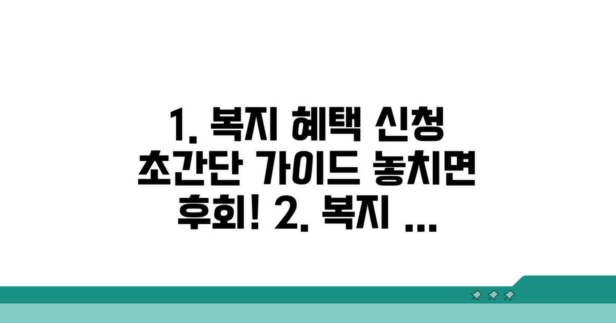 복지 혜택 신청 절차 완벽 가이드