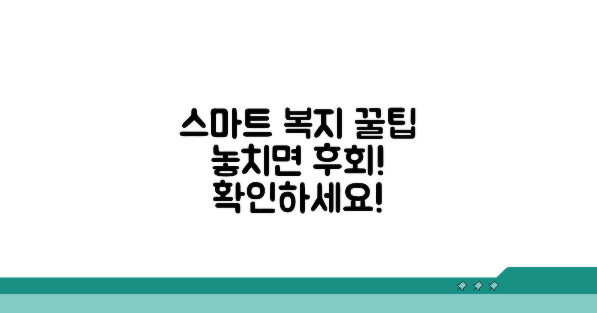 스마트하게 복지 활용하는 꿀팁