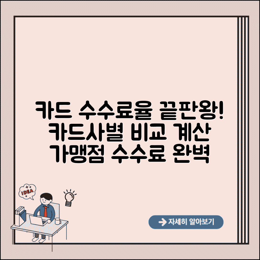 가맹점 카드 수수료율 비교 계산 | 카드사별 가맹점 수수료 완벽 분석