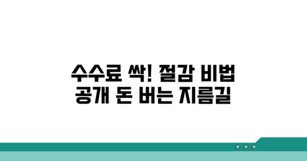 수수료 절감 핵심 전략