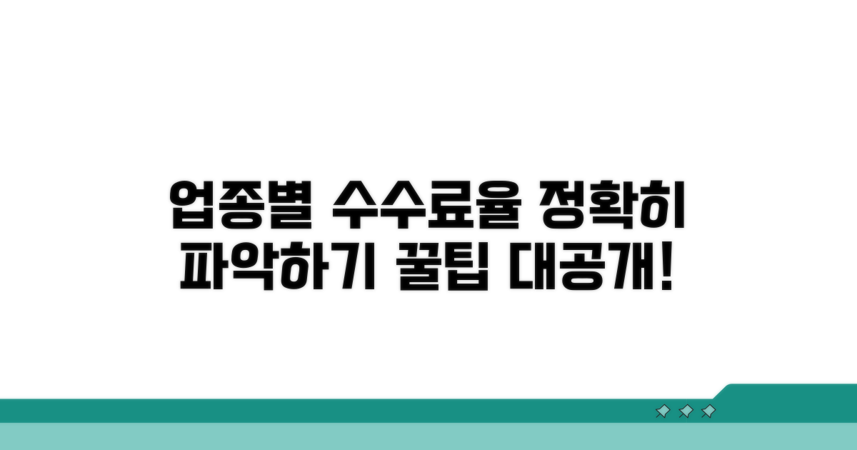업종별 수수료율 적용 방식