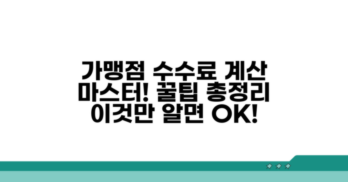 가맹점 수수료 계산 완벽 가이드