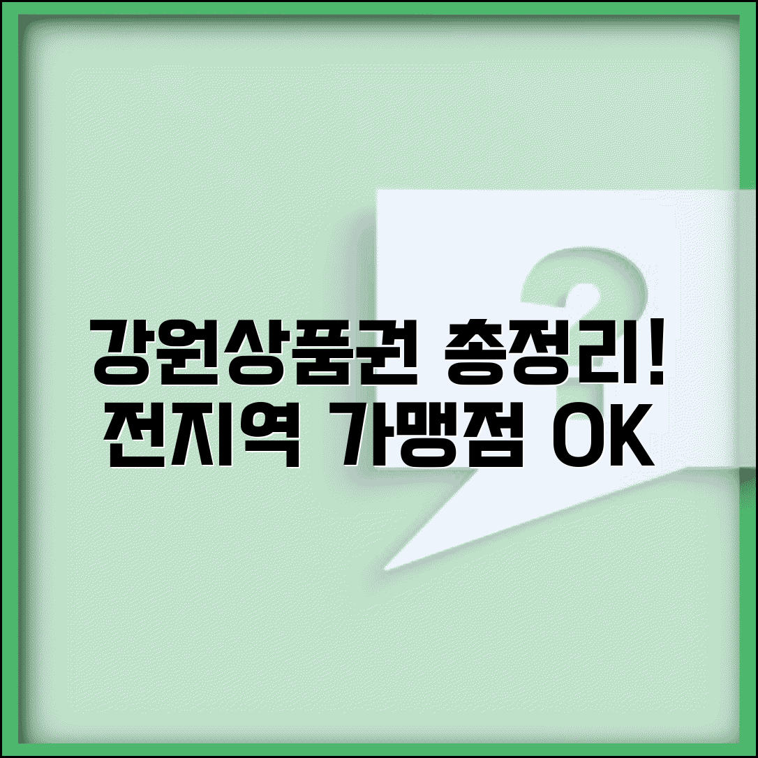 강원상품권 사용처 완전정리 | 강원도 전지역 가맹점 온라인몰 모든 사용처