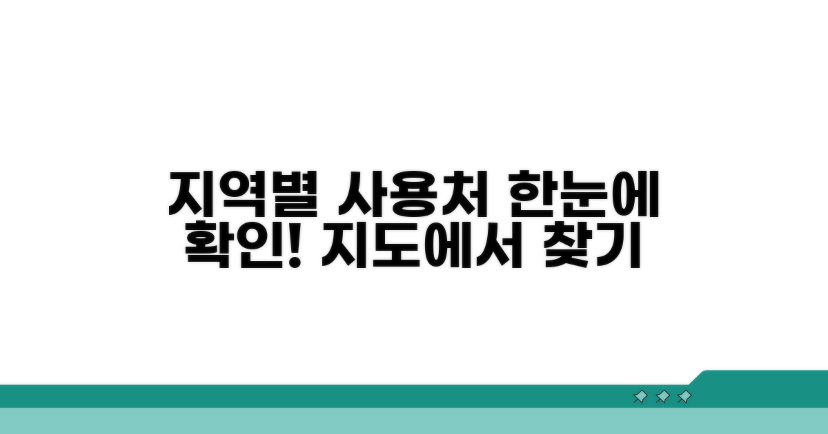 지역별 사용처 한눈에 확인하기