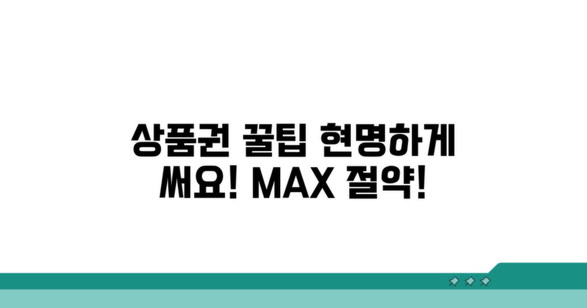 현명한 상품권 활용 꿀팁