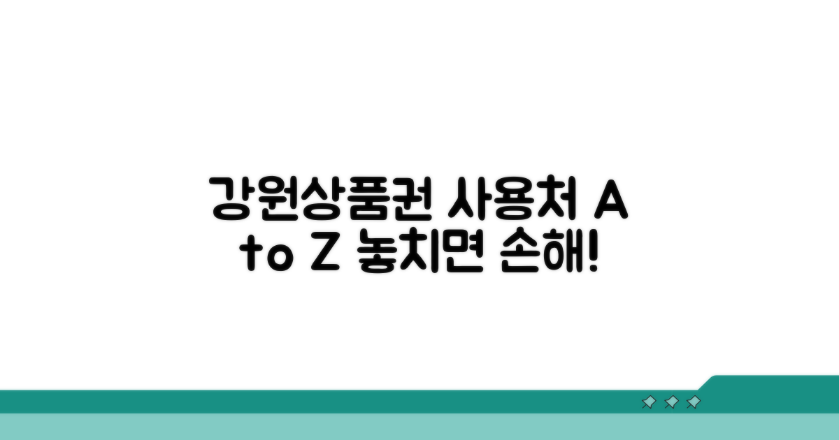 강원상품권 사용처 완벽 분석