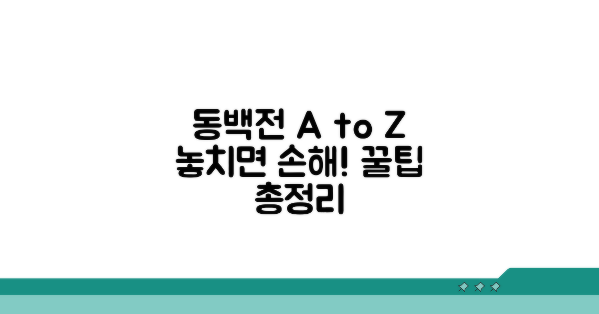 놓치면 후회! 동백전 필수 정보