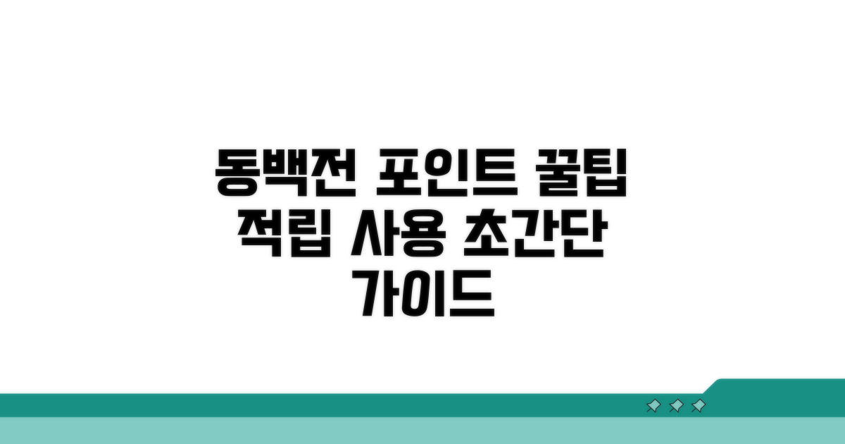 간편하게 동백전 포인트 적립 및 사용법