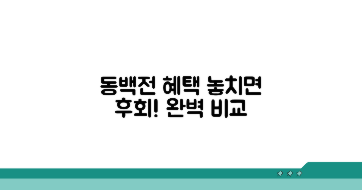 동백전 혜택, 꼼꼼하게 비교하기