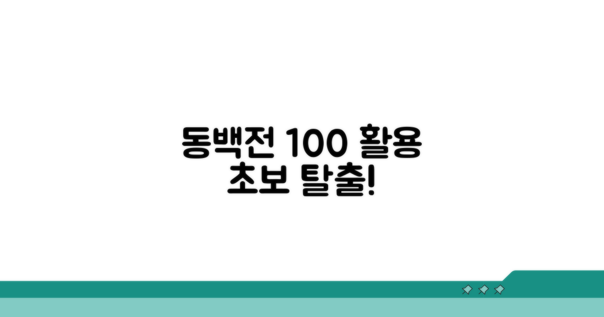 초보 탈출! 동백전 200% 활용 팁