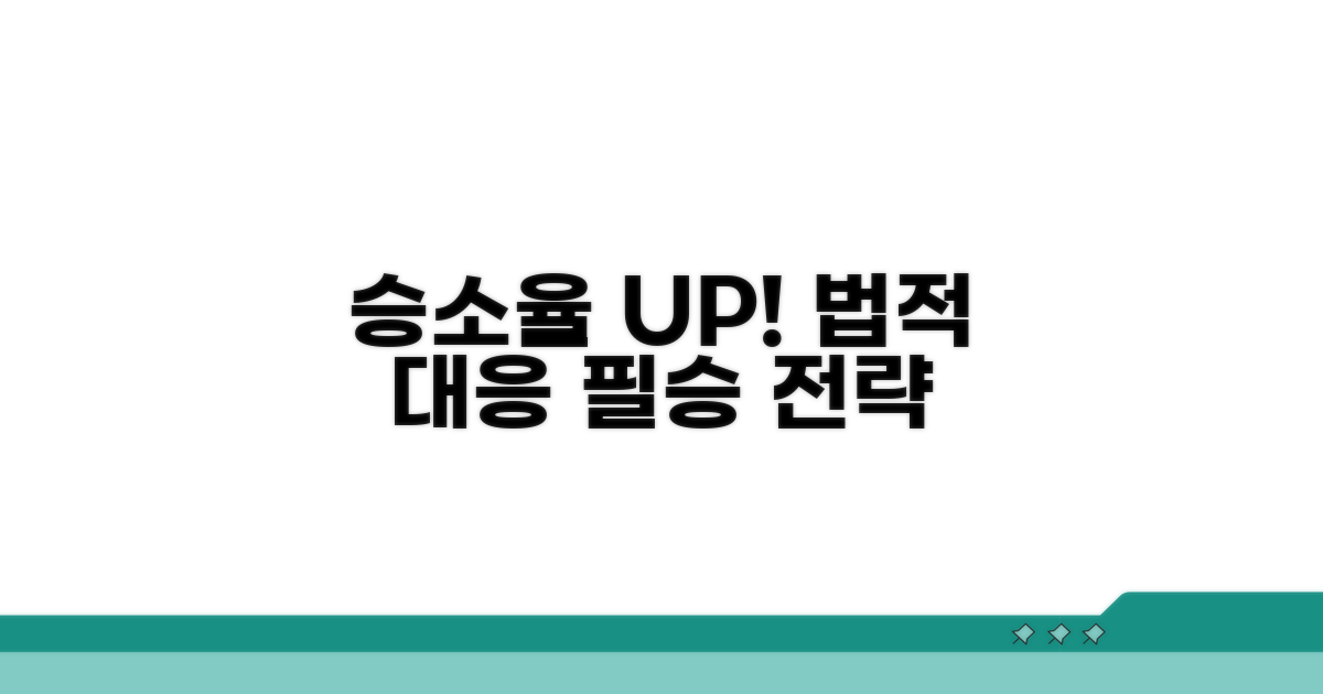 승소율 높이는 법적 대응 전략