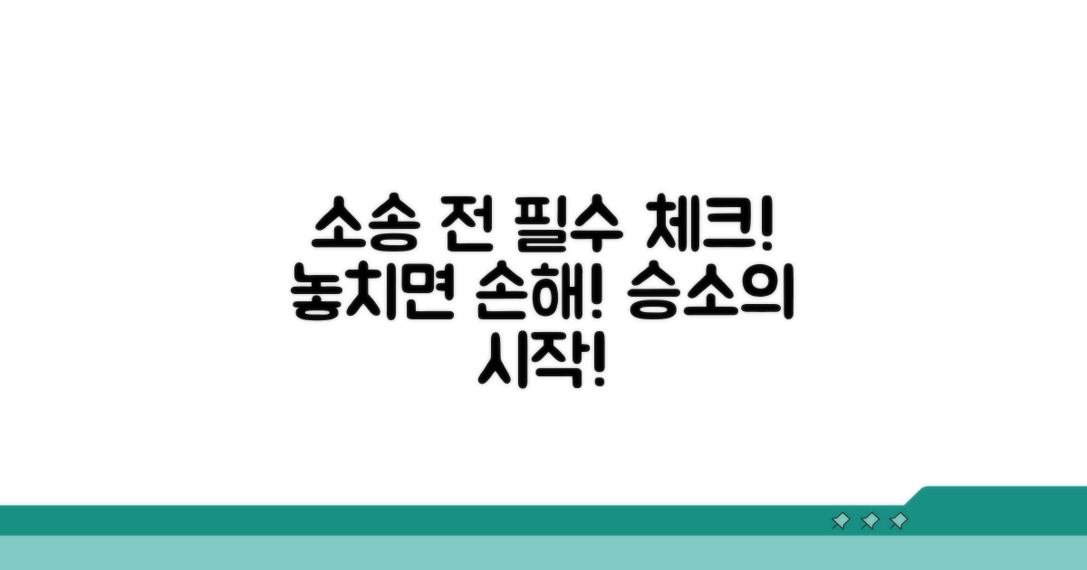 소송 시작 전 필수 체크리스트