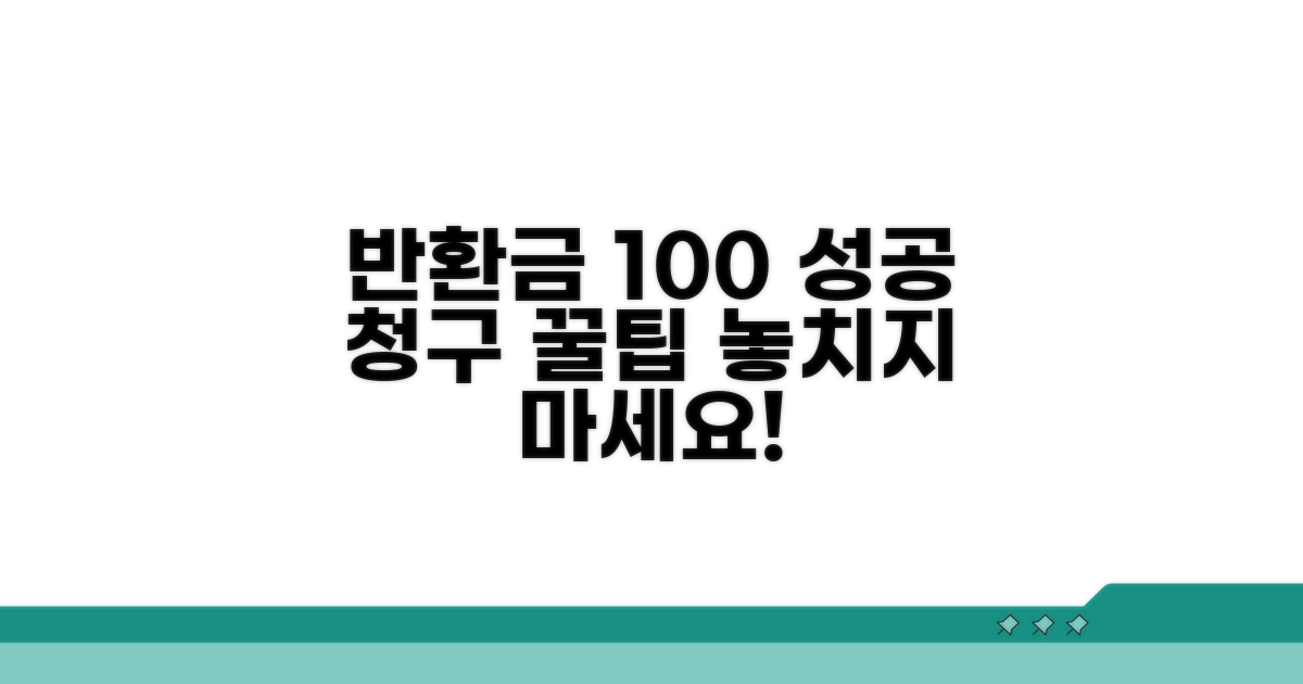 성공적인 반환금 청구 꿀팁