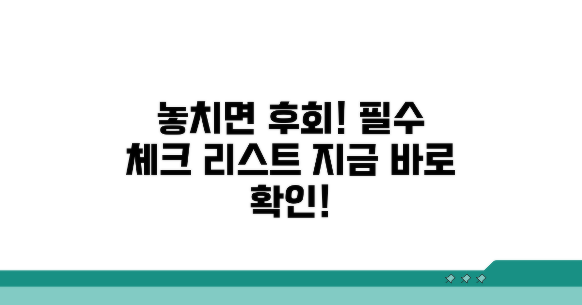 놓치면 후회할 주의사항 체크