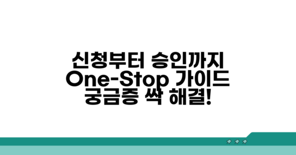 신청 절차부터 승인까지 상세 가이드