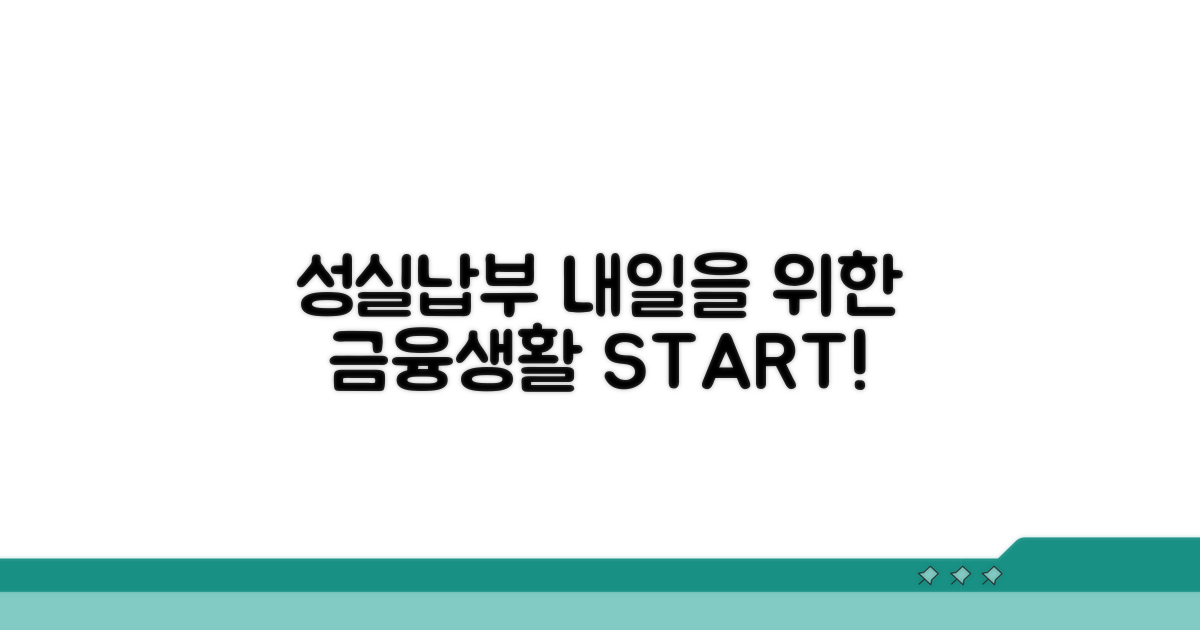 성실납부, 더 나은 금융생활 만들기