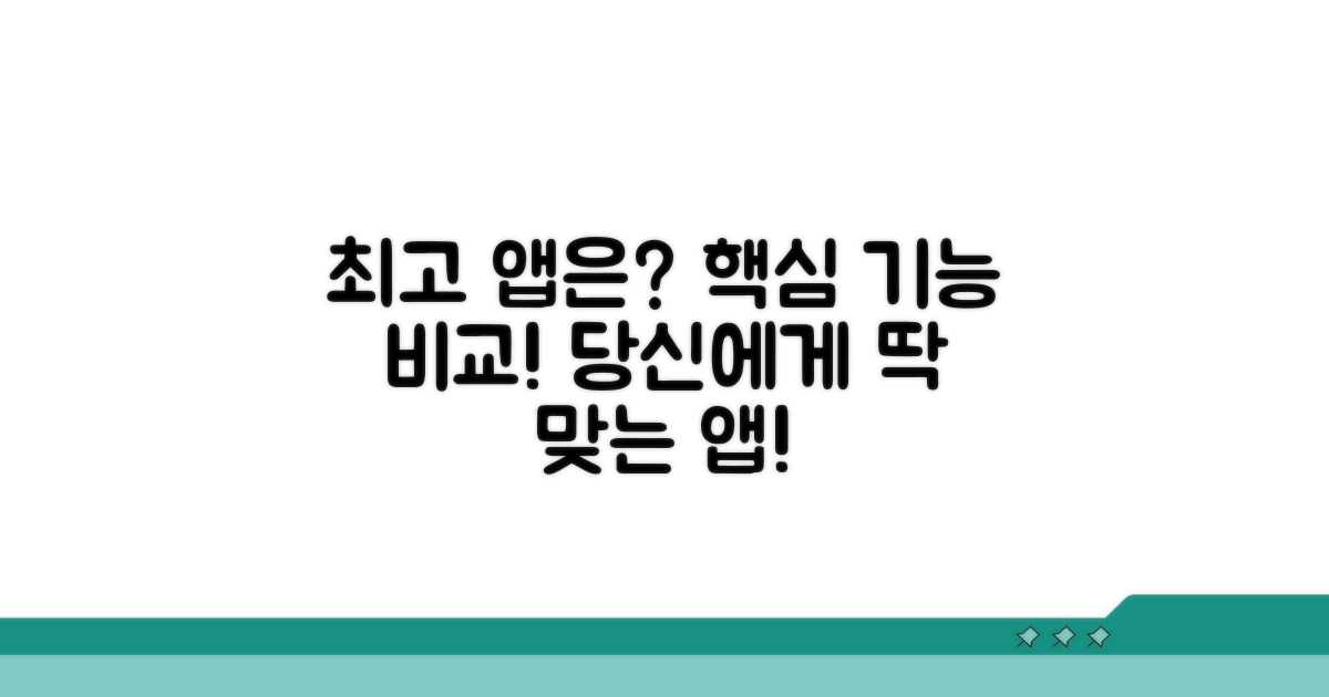 핵심 기능 비교! 어떤 앱이 최고일까?