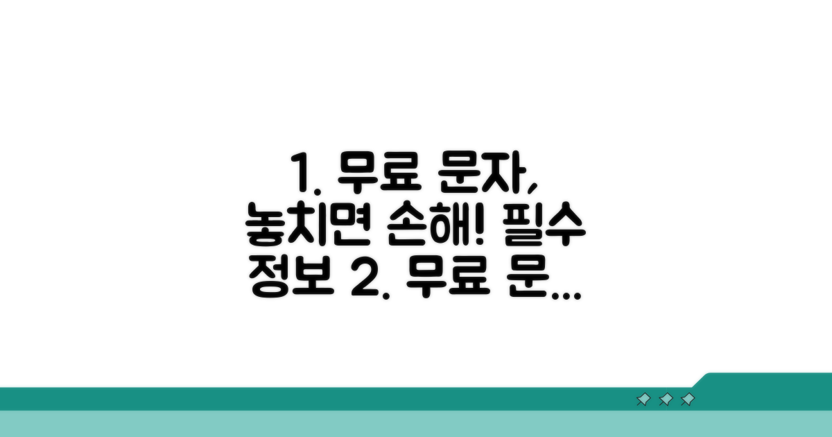 무료 문자 사용 시 꼭 알아야 할 점