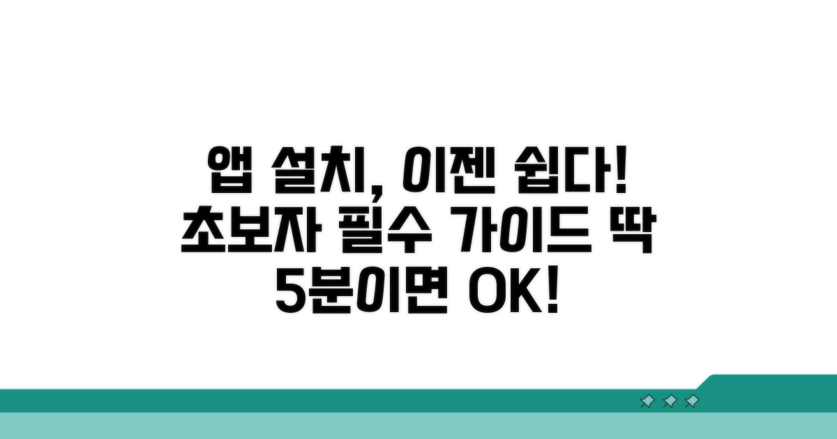 초보자도 쉬운 앱 선택과 설치 가이드