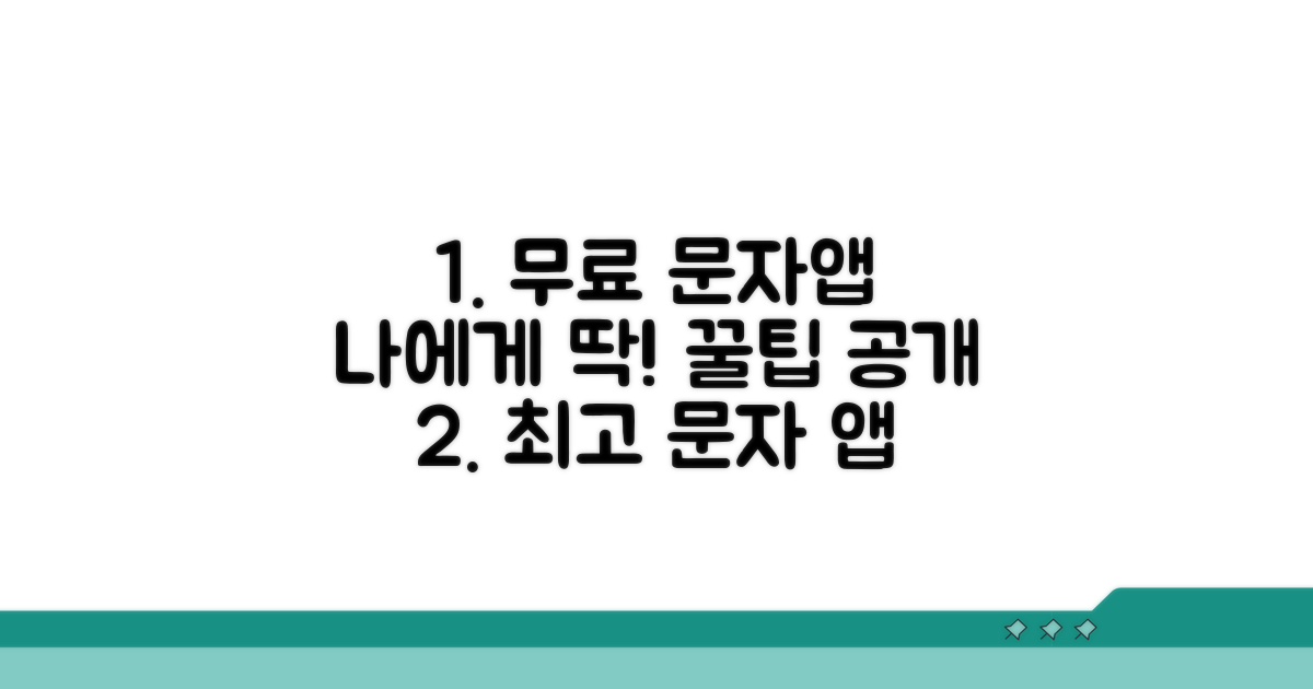 나에게 딱 맞는 무료 문자 앱 찾기