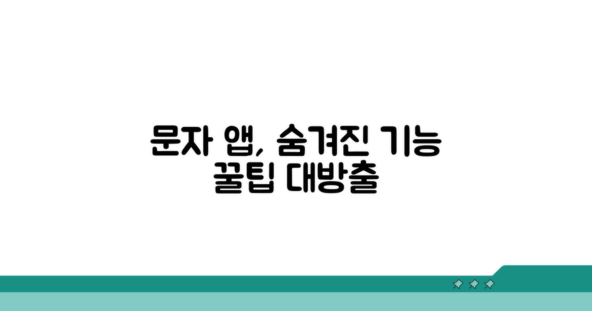 숨겨진 기능 활용! 문자 앱 똑똑하게 쓰기