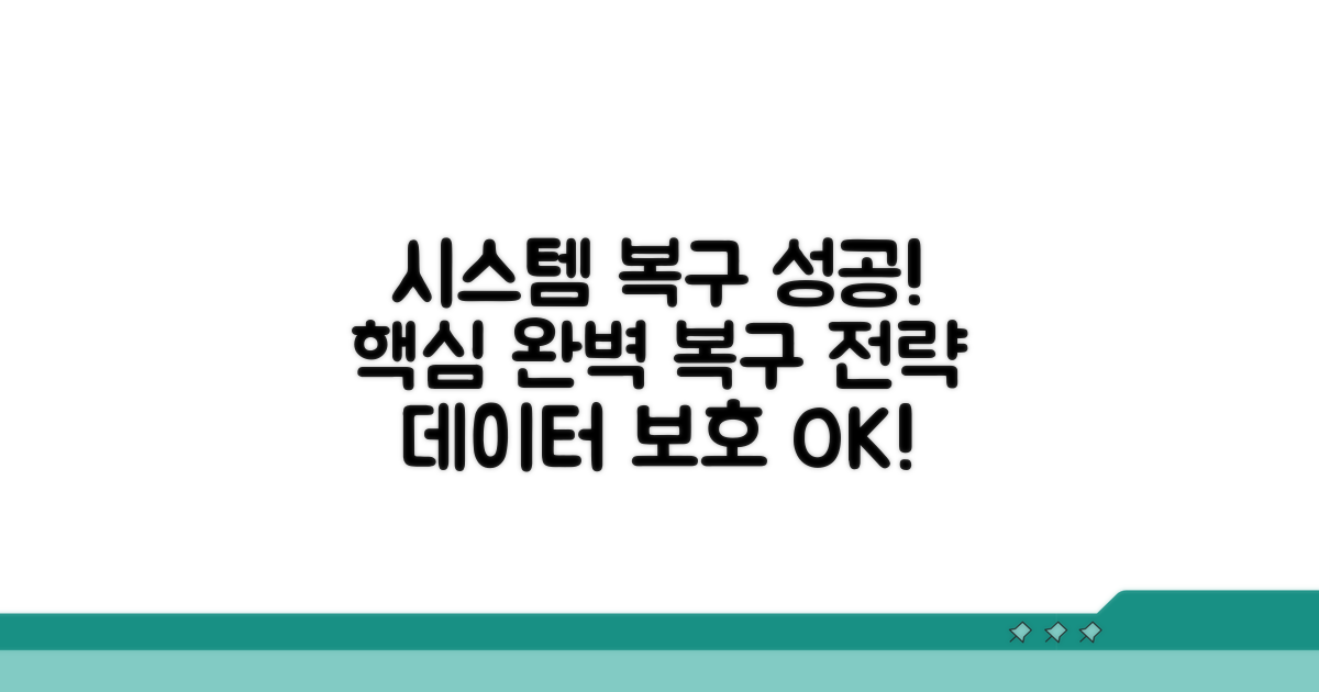 시스템 복구 성공 전략