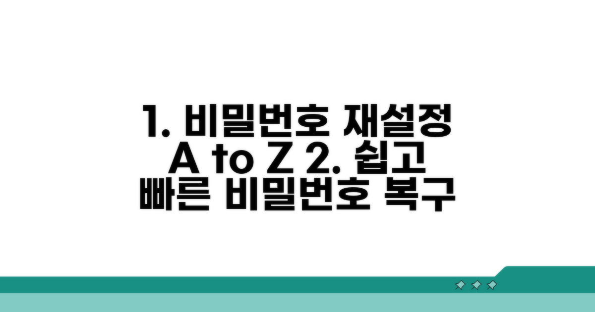 비밀번호 재설정 단계별 안내