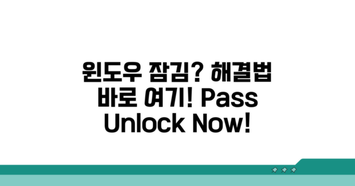 윈도우 비밀번호 잠김 해결법