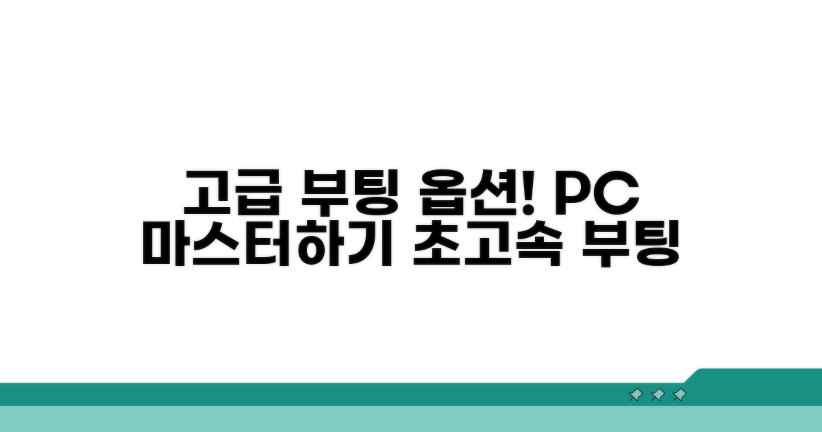 고급 부팅 옵션 활용하기