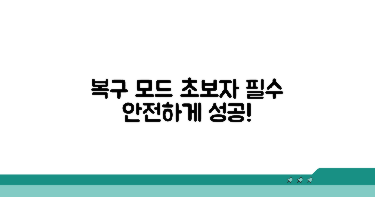 복구 모드 주의사항과 팁